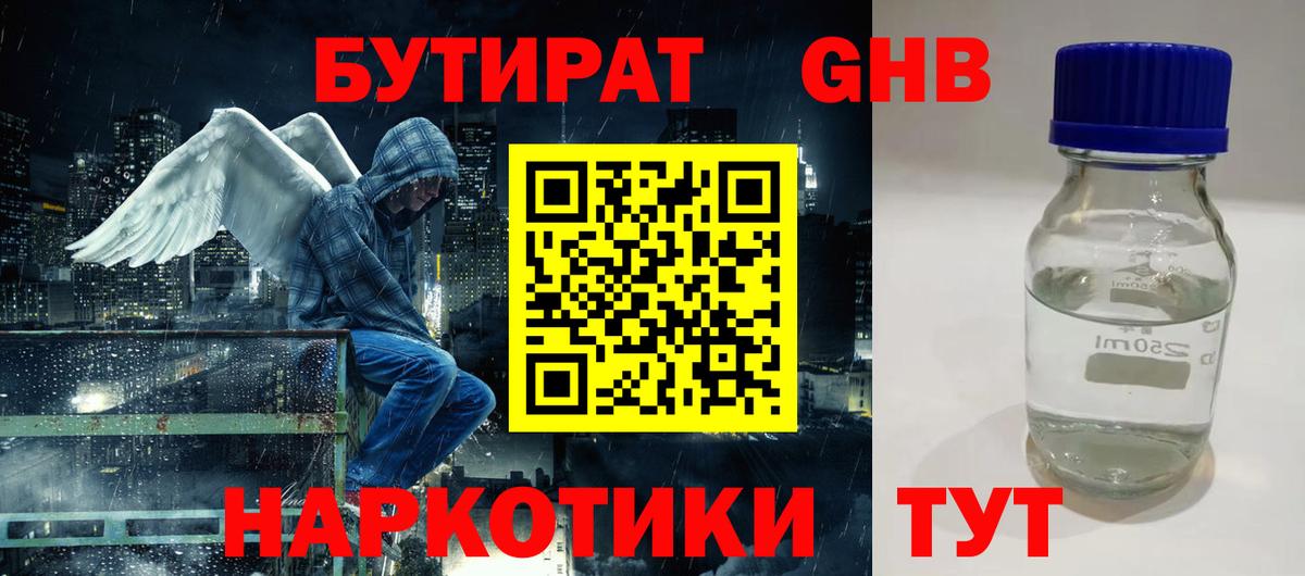 Бутират жидкий экстази Красный Сулин